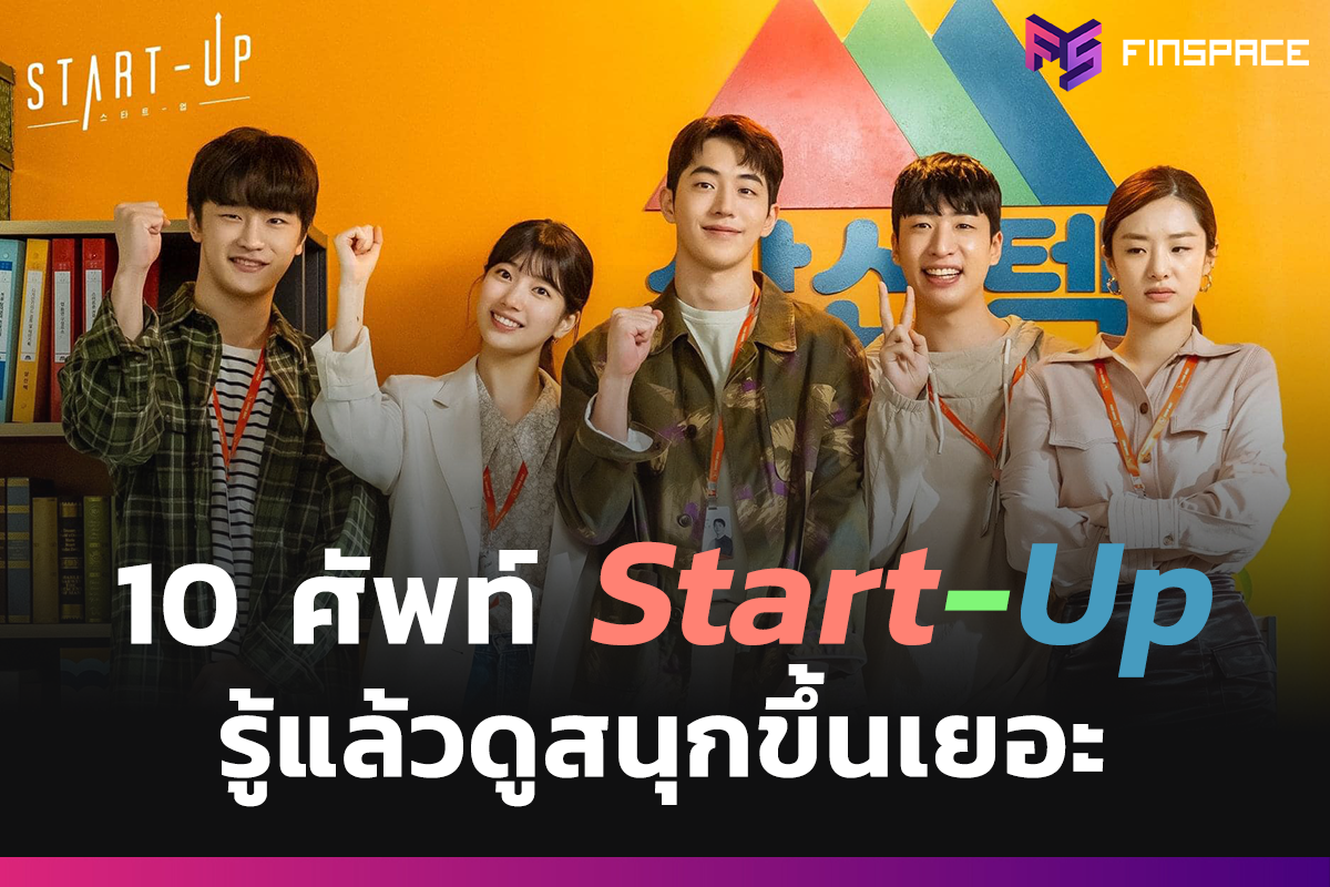 Start Up สตาร์ทอัพ