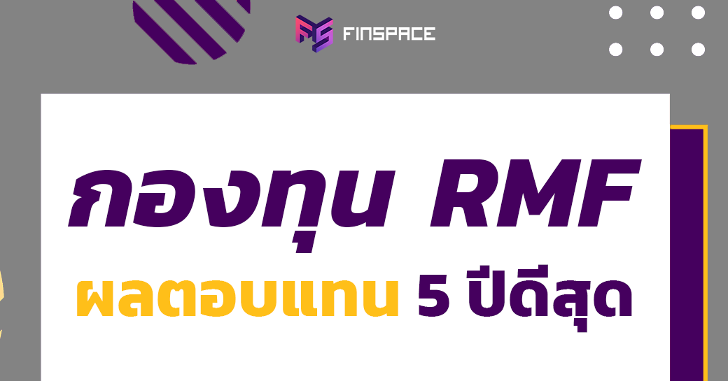  20 กองทุน RMF ลดหย่อนภาษี [ผลตอบแทนดีสุด]