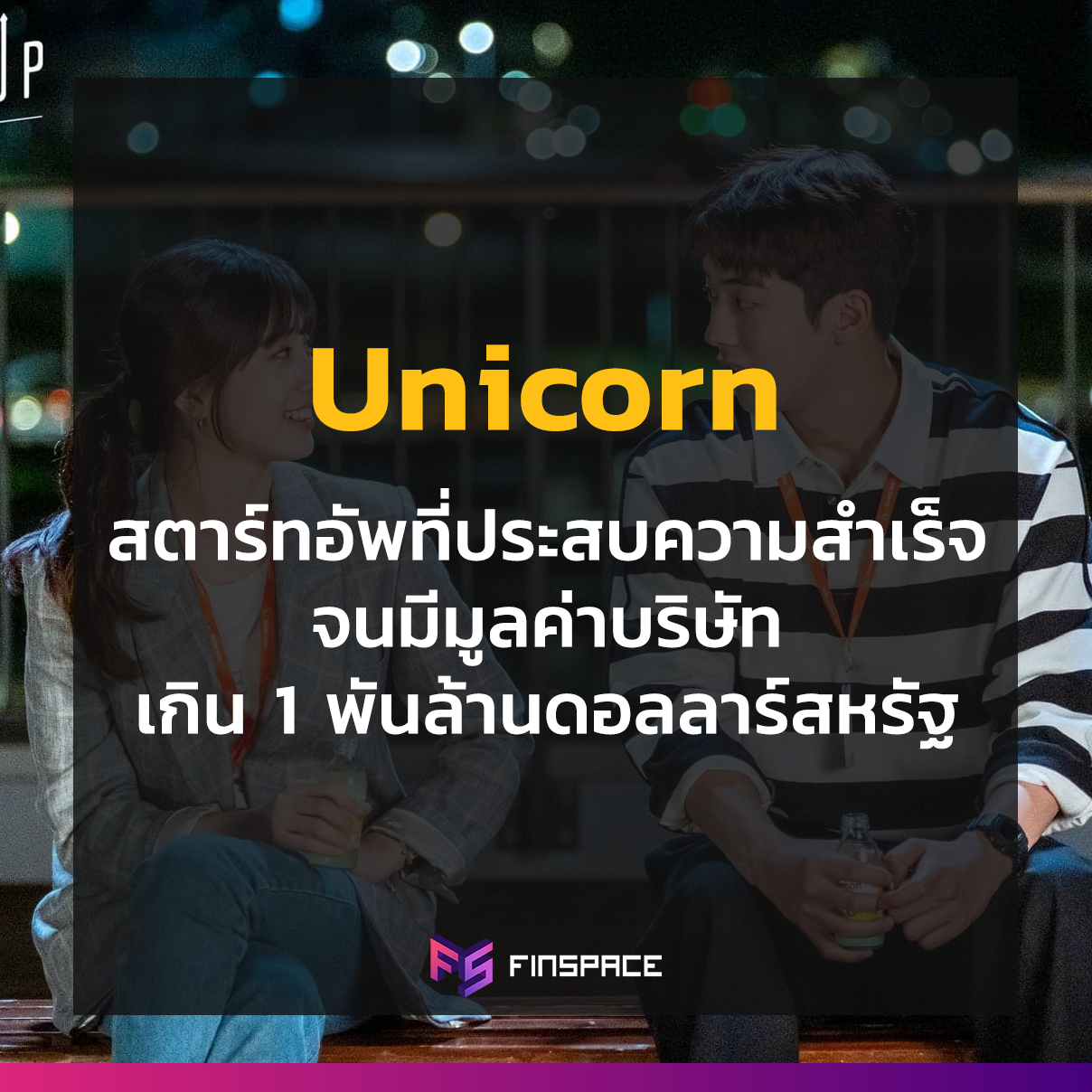 บริษัท Unicorn