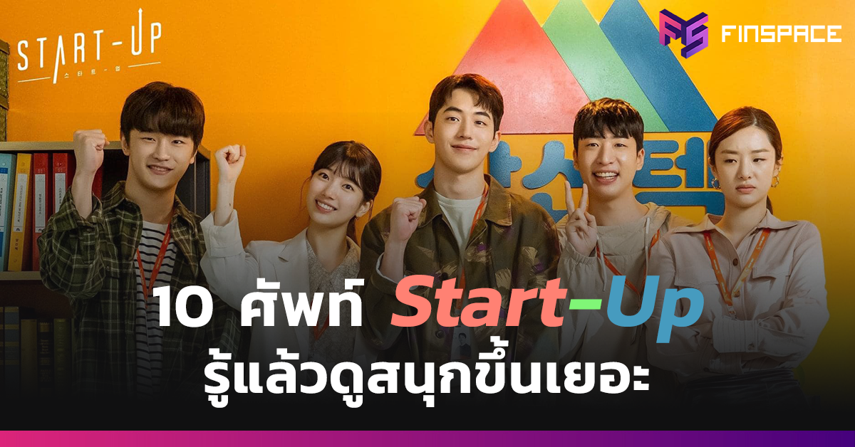  เข้าใจ 10 คำศัพท์วงการ Start-Up !!! จากซีรีย์เกาหลี Start-up