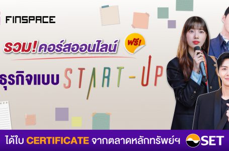 6 คอร์สเรียนธุรกิจออนไลน์ ฟรี !! ปั้นธุรกิจโตแบบสตาร์ทอัพ (Start-Up)