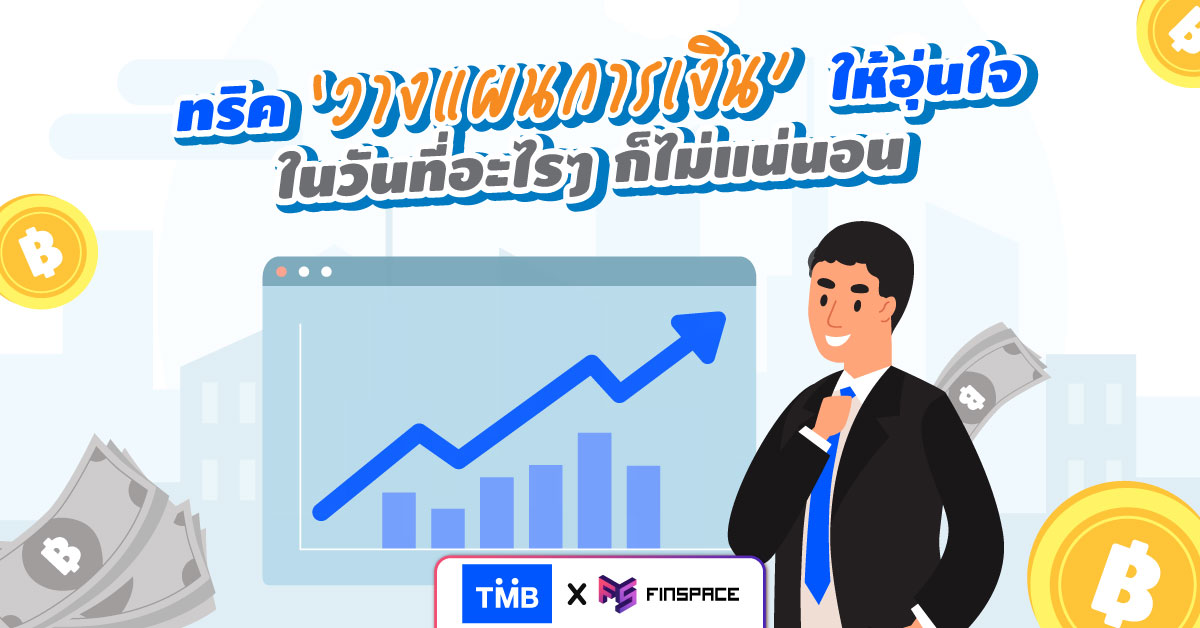  ทริควางแผนการเงินให้อุ่นใจ ในวันที่อะไรๆ ก็ไม่แน่นอน