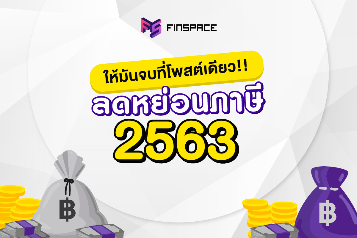 สรุปลดหย่อนภาษี2563