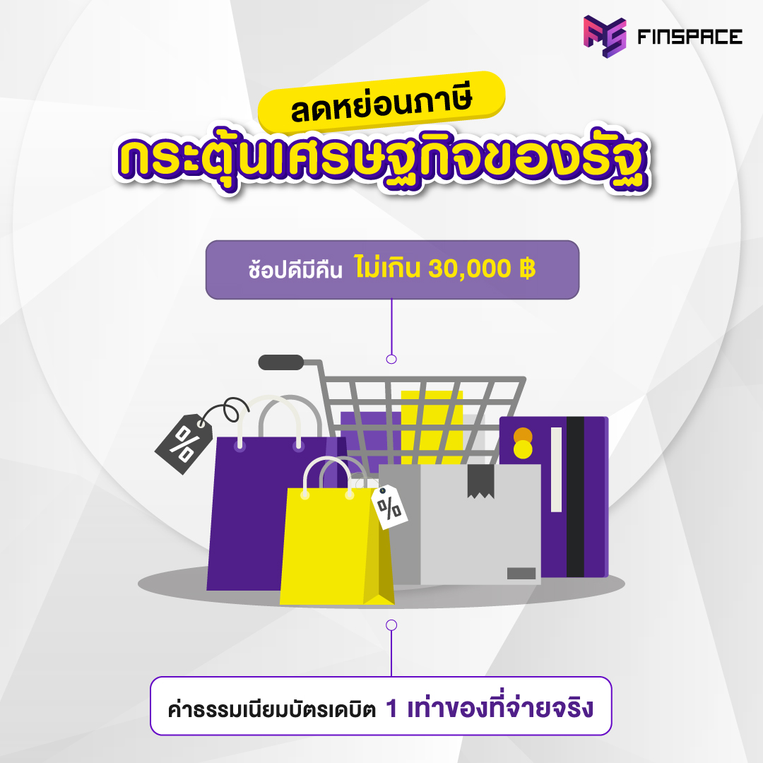 ลดหย่อนภาษี 2563 ช้อปดีมีคืน