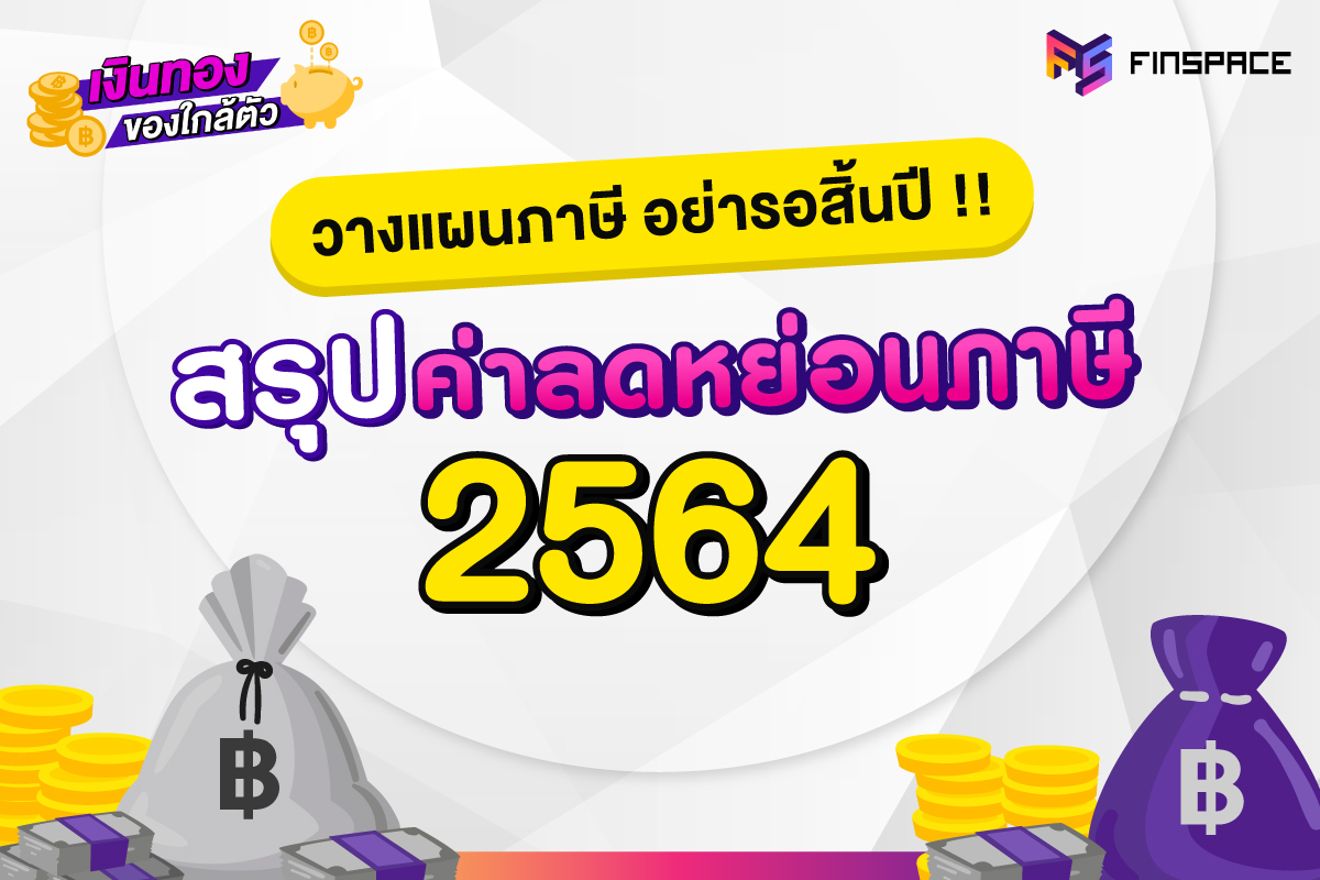 ลดหย่อนภาษี 2564