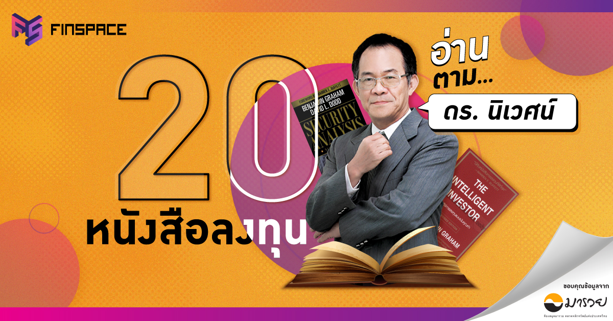 หนังสือ ดร. นิเวศน์