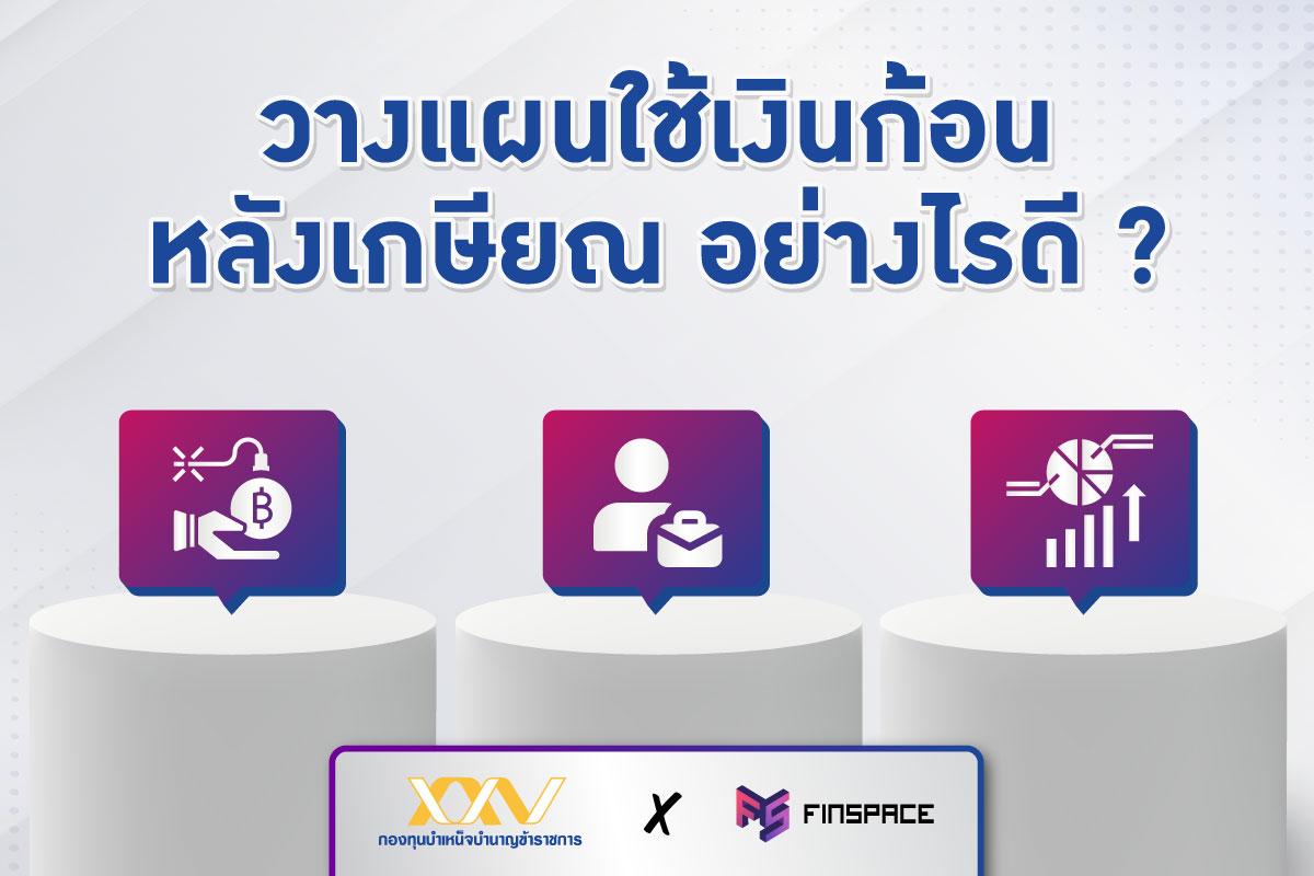  เงินก้อนหลังเกษียณ ใช้ยังไงให้ตอบโจทย์ ? (ฉบับสมาชิก กบข.)