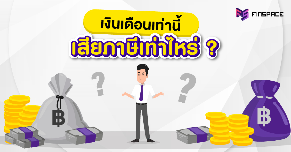 เสียภาษีเท่าไหร่ ตามเงินเดือน