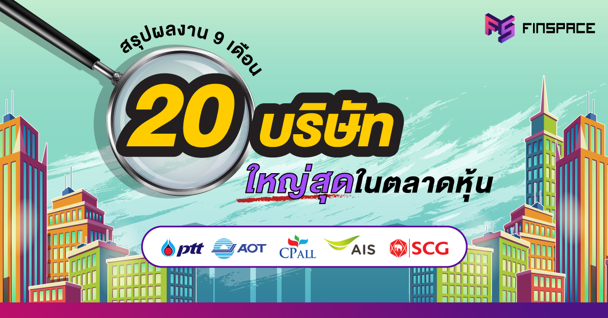  สรุปผลประกอบการ 20 บริษัทใหญ่ที่สุดในตลาดหุ้นไทย ประจำงวด 9 เดือนของปี 2563