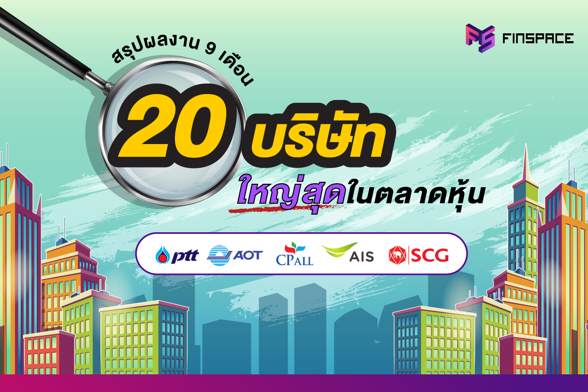 20 บริษัทใหญ่ที่สุดในตลาดหุ้นไทย