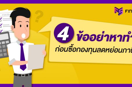 4 ข้ออย่าหาทำ ! ก่อนซื้อกองทุนลดหย่อนภาษี SSF&RMF