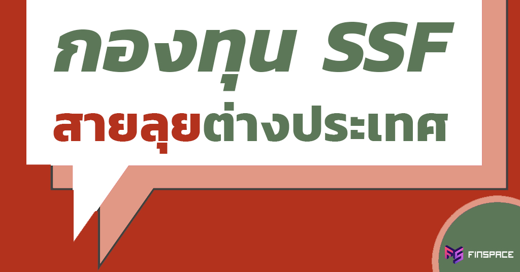 SSF กองต่างประเทศ