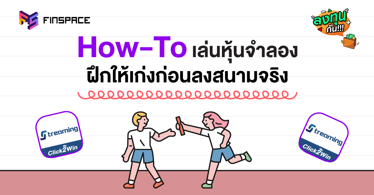 เล่นหุ้นจำลอง Click2Win