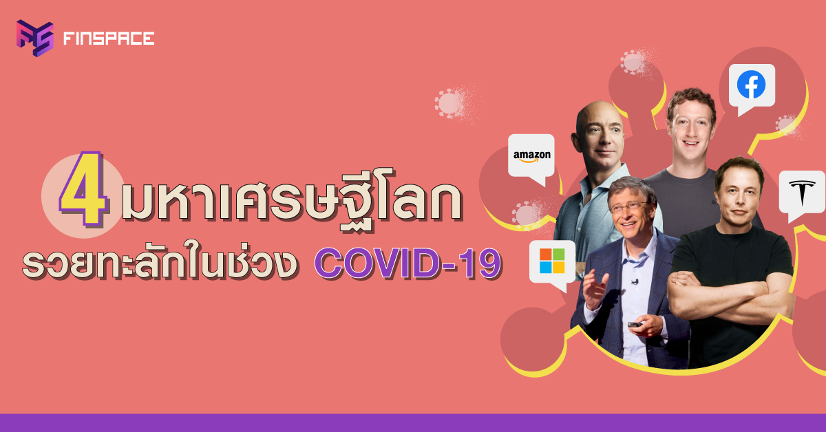  4 มหาเศรษฐีโลก อู้ฟู่ขึ้นต่อเนื่องในช่วง COVID-19