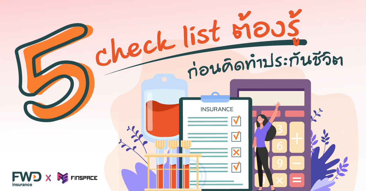 5-Checklist-ก่อนทำประกันชีวิต