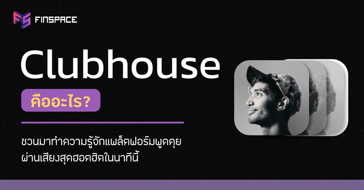  Clubhouse คืออะไร ? ชวนทำความรู้จักแอปสุดฮอตฮิตในนาทีนี้