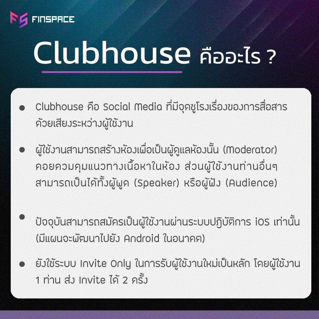 Clubhouse คืออะไร ?