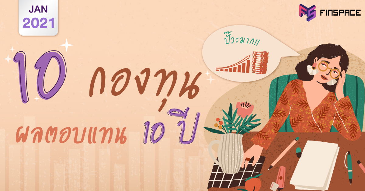  มัดรวม 10 กองทุนผลตอบแทนสูงสุด ตลอด 10 ปี [ประจำงวดเดือนมกราคม 2564]