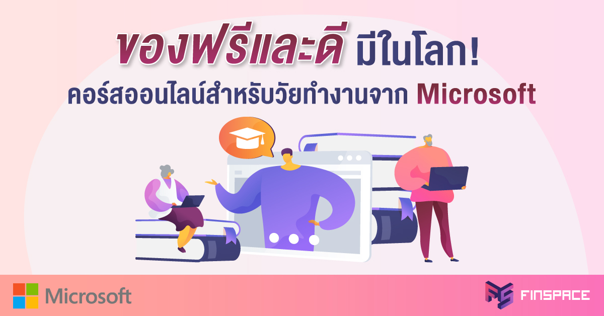  ของฟรีและดีมีในโลก! คอร์สออนไลน์สำหรับวัยทำงานยุคดิจิทัลจาก Microsoft