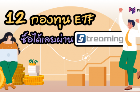 รวม 12 กองทุน ETF ซื้อได้เลยผ่าน Streaming