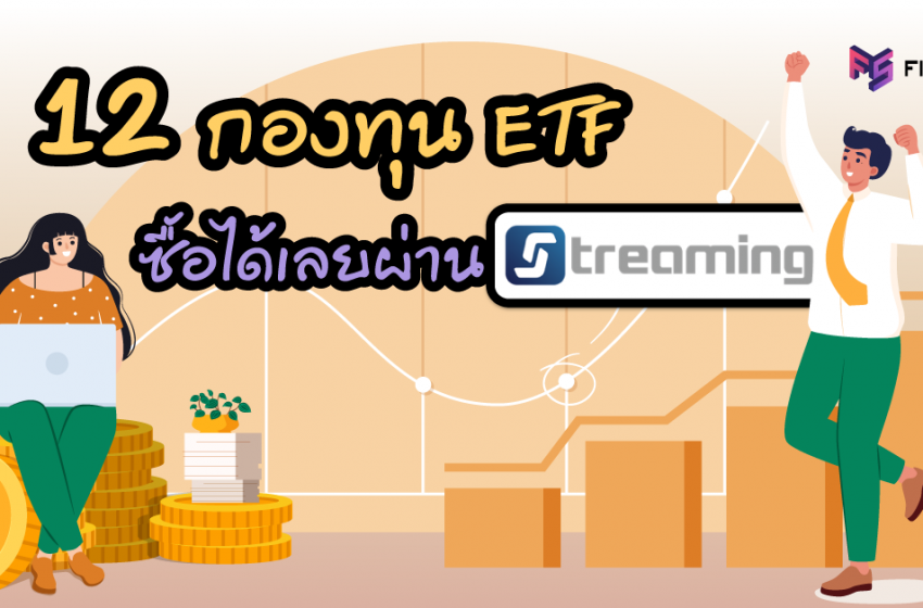  รวม 12 กองทุน ETF ซื้อได้เลยผ่าน Streaming