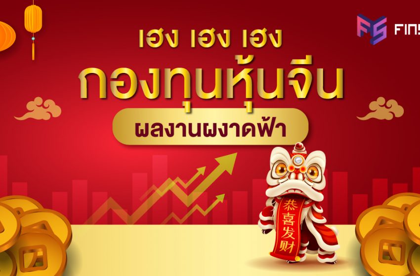  สรุป 5 กองทุนหุ้นจีน (China Equity) ที่มีความโดดเด่นในรอบ 1 ปี