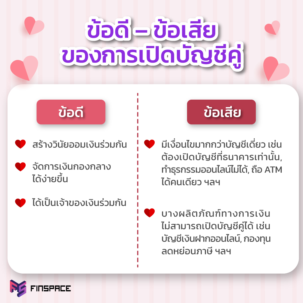 ข้อดี - ข้อเสียของการเปิดบัญชีคู่