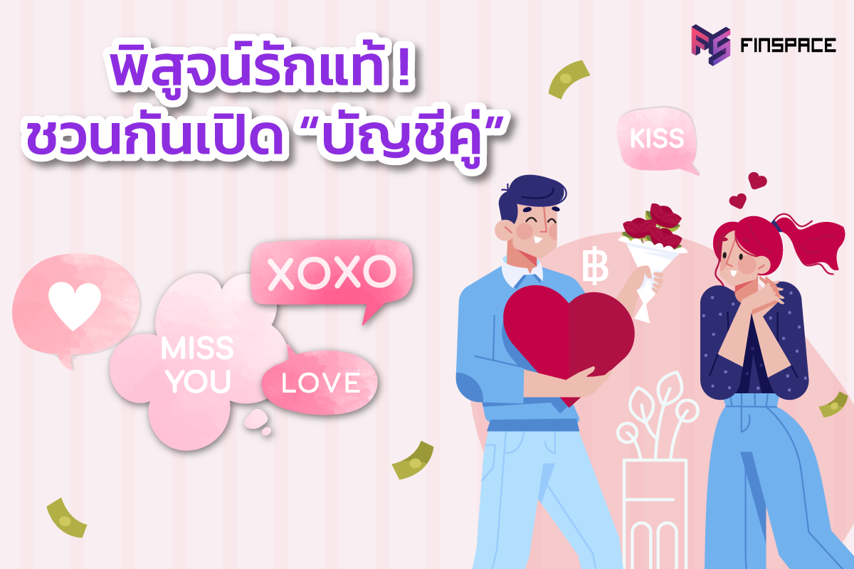  [รักกันชวนกันออม] เปิดบัญชีคู่ คืออะไร? ข้อดี-ข้อเสียอย่างไร? – FinSpace