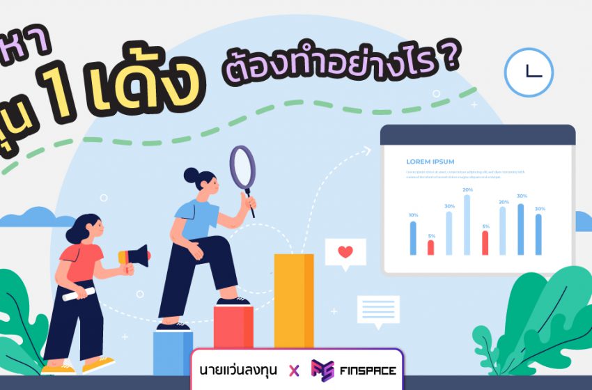  วิธีหาหุ้น 1 เด้ง มี InfoGraphic – นายแว่นลงทุน