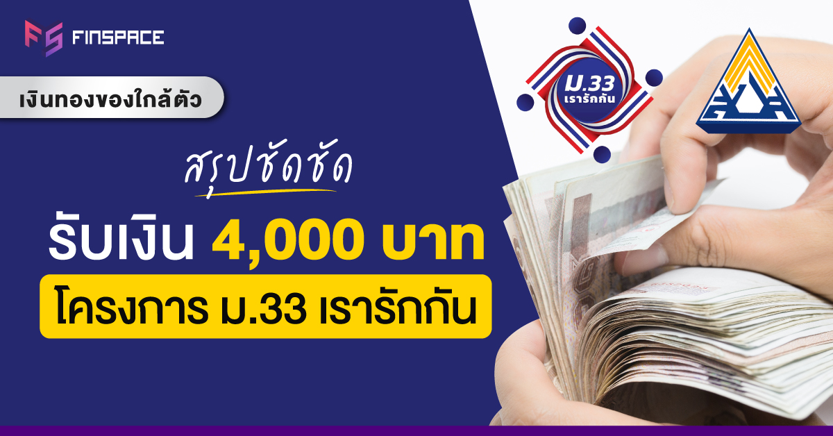 สรุปโครงการ ม.33 รับเงิน 4,000 บาท