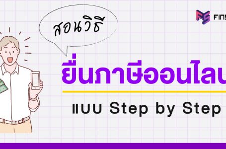 วิธียื่นภาษีออนไลน์ 2564 ผ่านเว็บไซต์ สำหรับมือใหม่ เปิดทำตามได้ทีละขั้นตอน