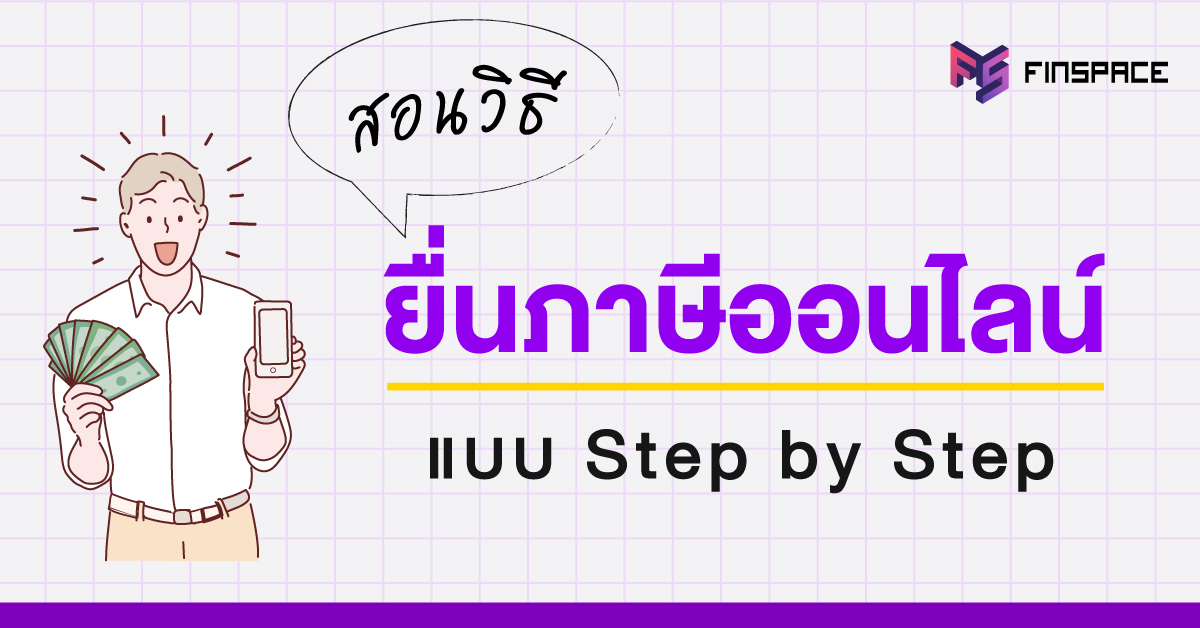 สอนยื่นภาษีออนไลน์