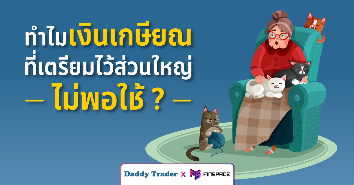  ทำไมเงินเกษียณที่เตรียมไว้ ส่วนใหญ่ไม่พอใช้ ? DaddyTrader x FinSpace