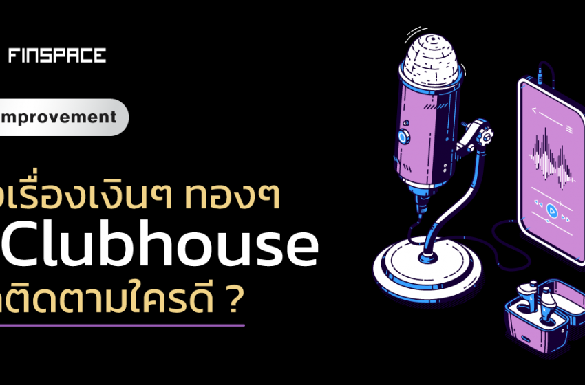  เปิดวาร์ปกูรูการเงินน่าติดตาม บน Clubhouse 🎧