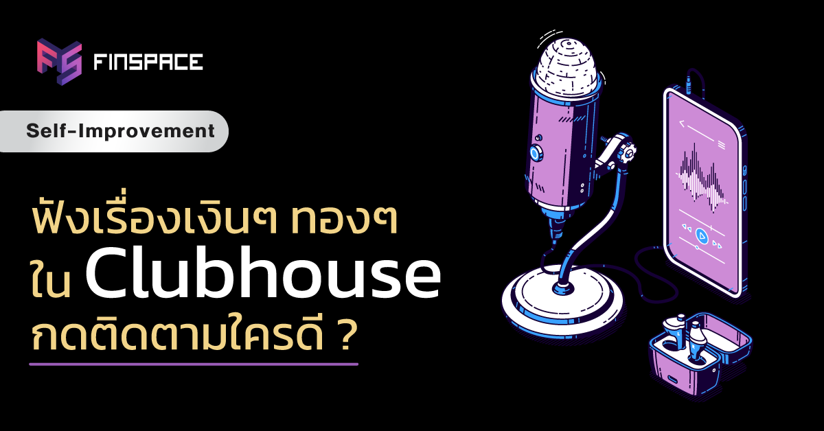 club house ตามใครดี