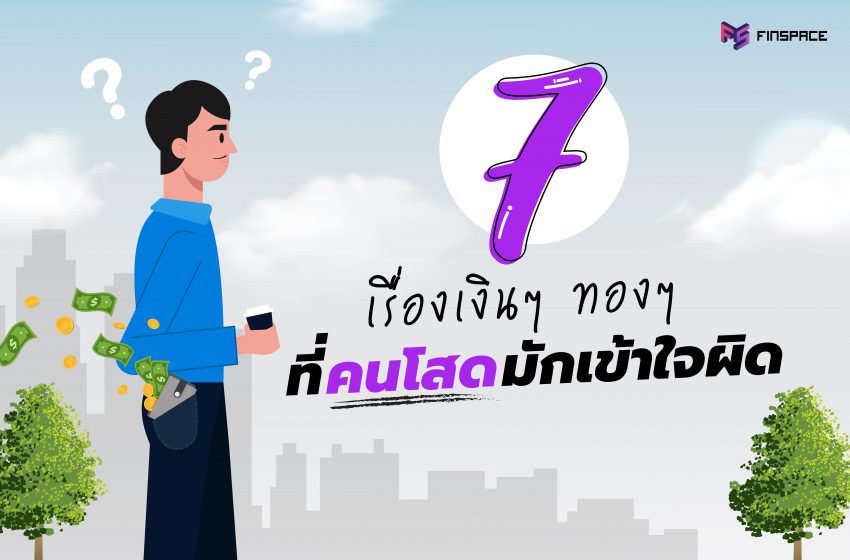  7 เรื่องเงินๆ ทองๆ ที่คนโสดมักเข้าใจผิด