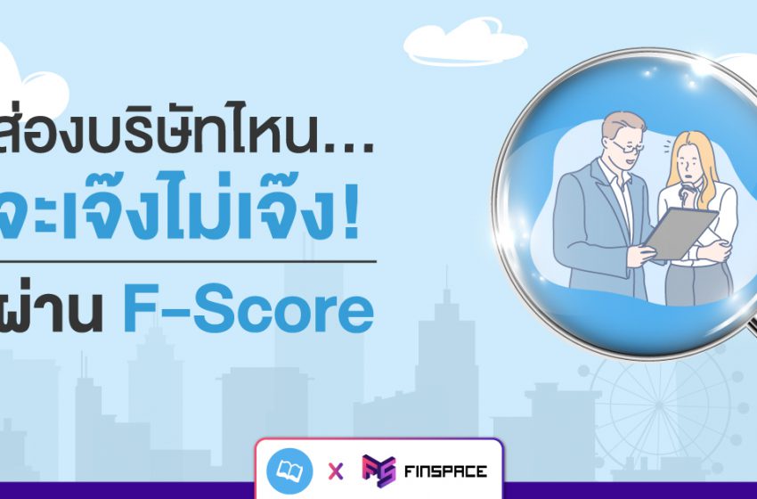  F-Score คืออะไร ? ส่องบริษัทไหนจะเจ๊งไม่เจ๊งผ่าน F-Score