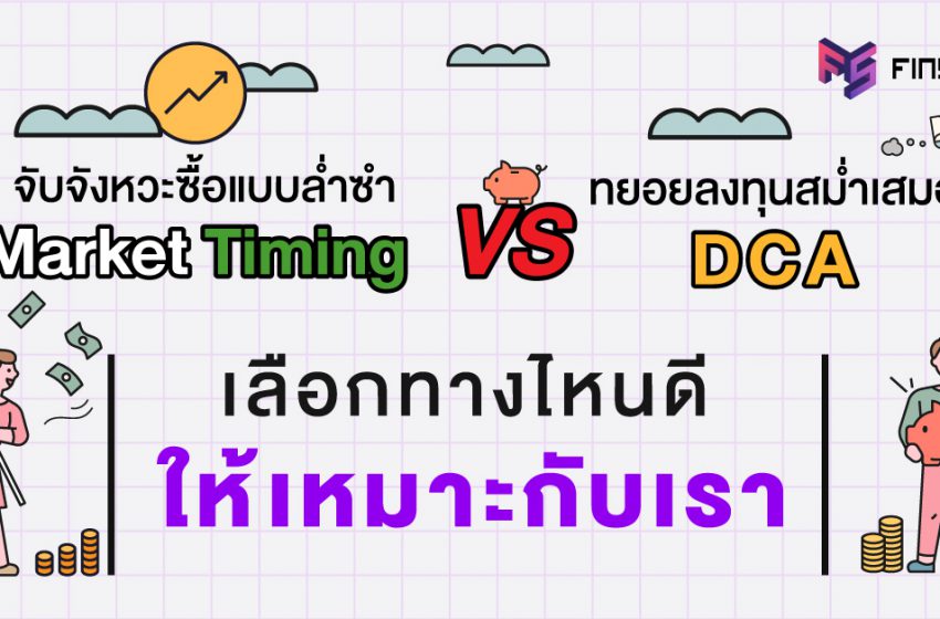  จับจังหวะซื้อแบบ Market Timing หรือ ทยอยลงทุนแบบ DCA