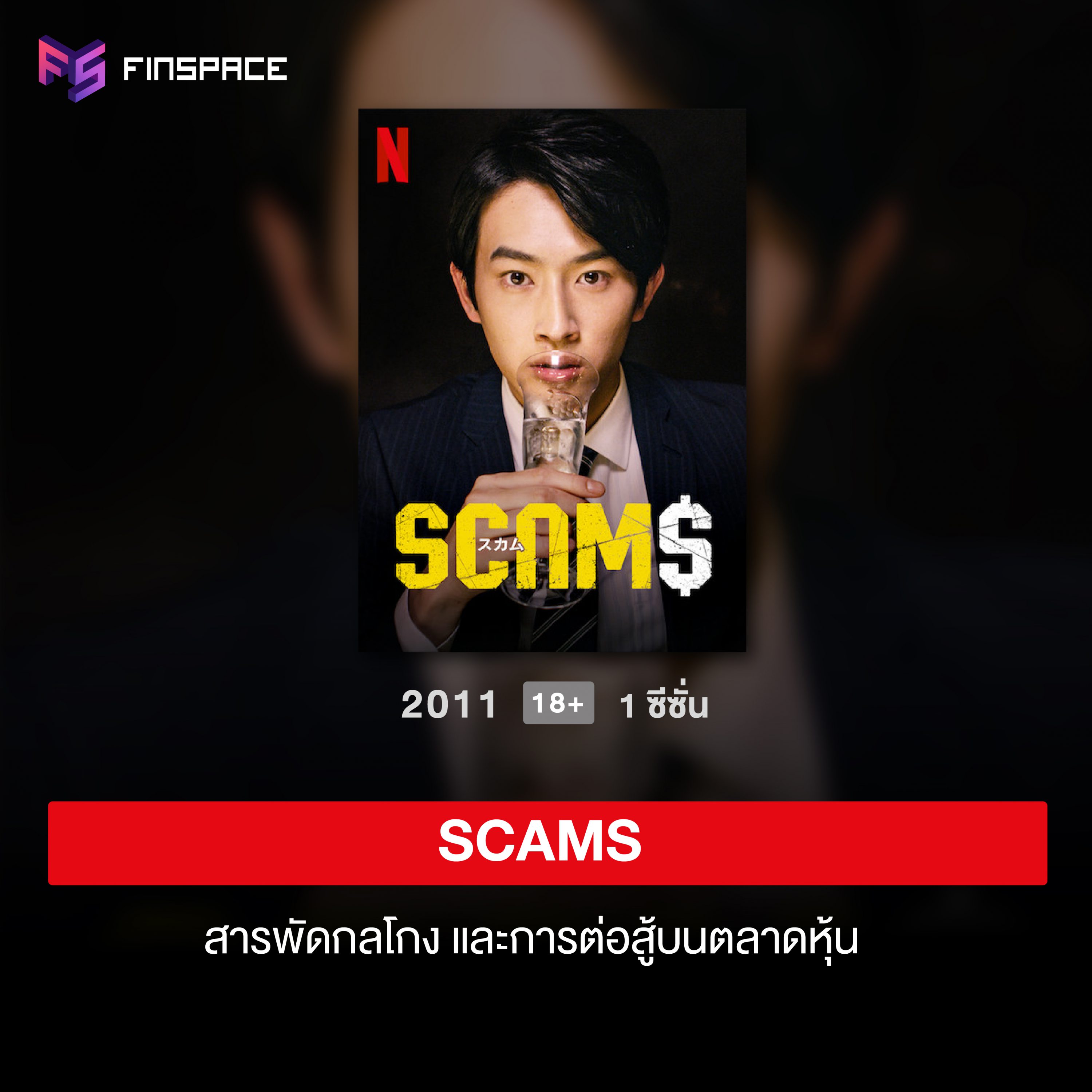 THE SCAM 18 มงกุฎ