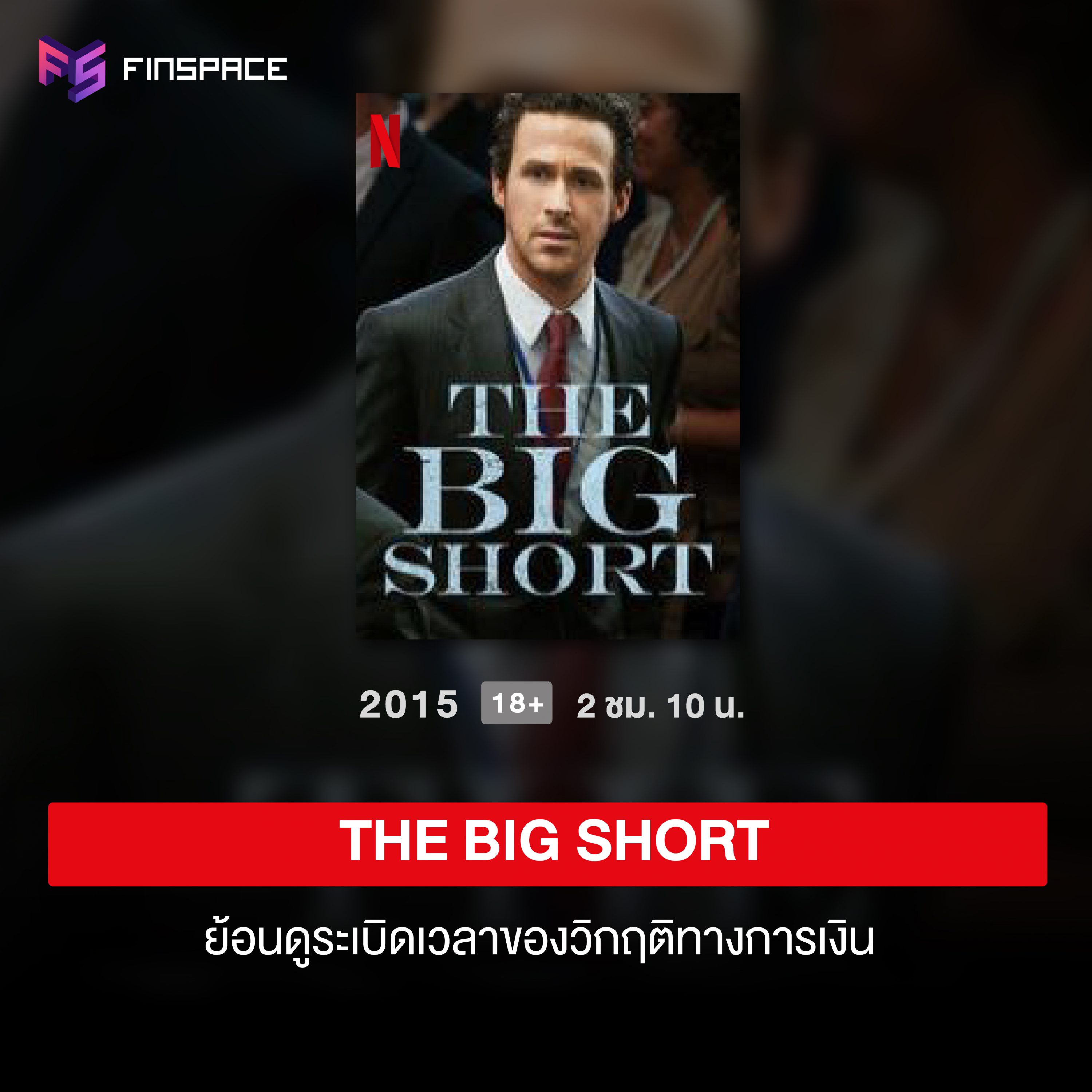 The Big Short หนังการเงิน