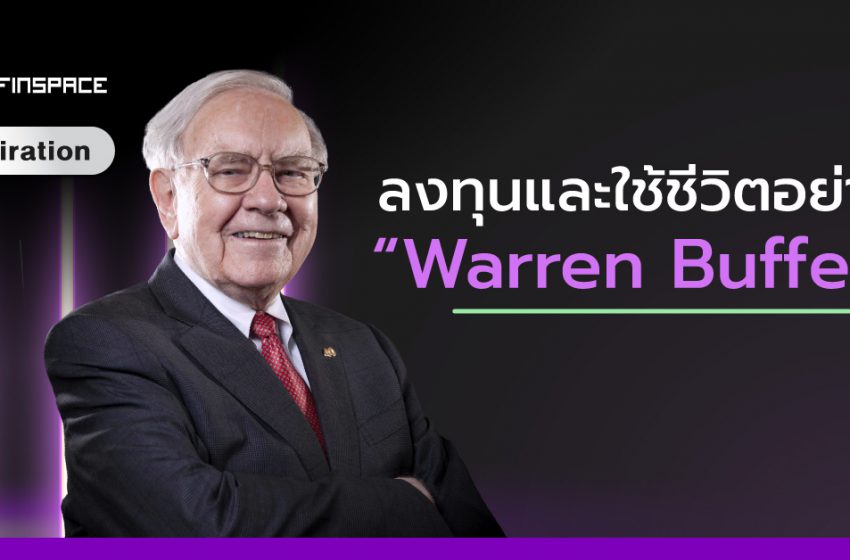  Warren Buffett มีแนวคิดการลงทุนและใช้ชีวิตอย่างไร