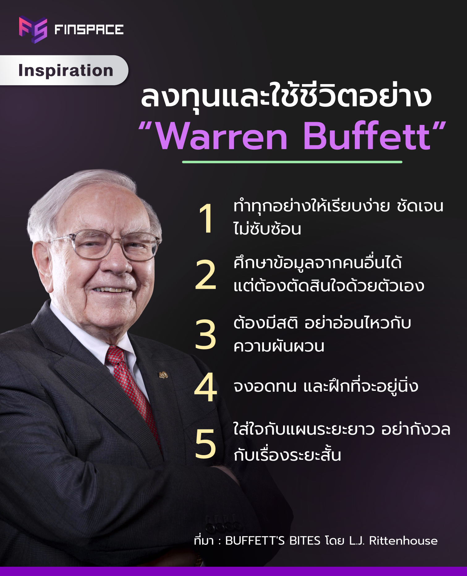 Warren Buffett แนวคิด