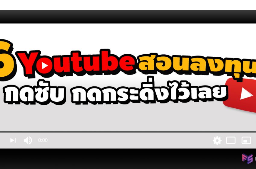  รวม 6 ช่อง Youtube สอนการเงิน การลงทุน แบบเข้าใจง่าย