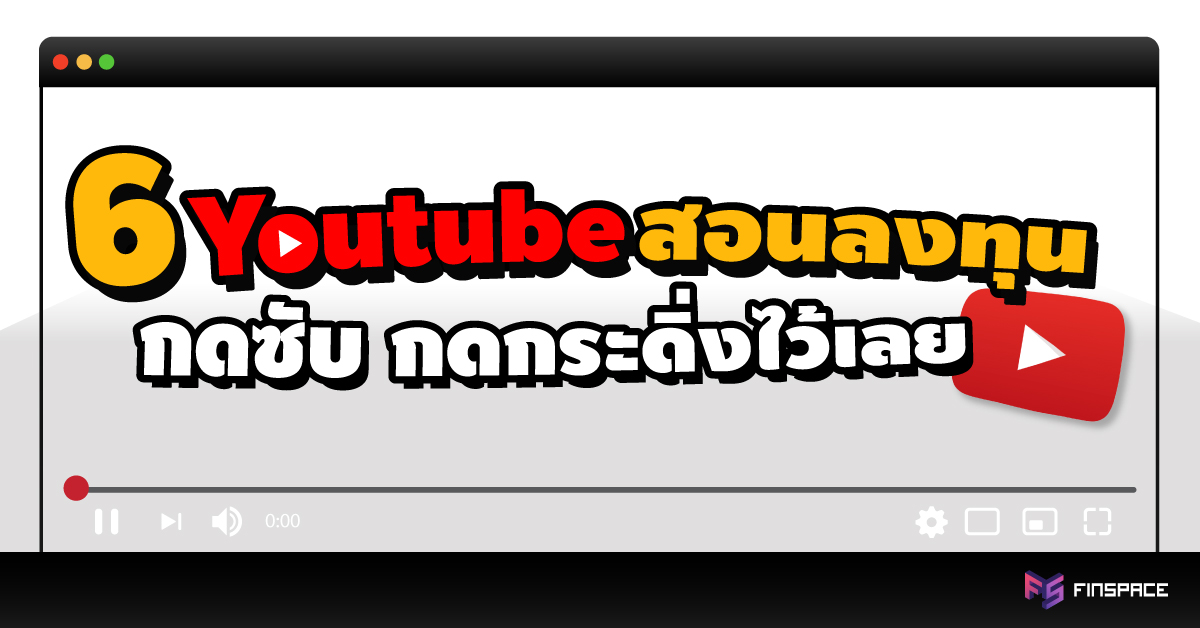 Youtube การเงิน การลงทุน