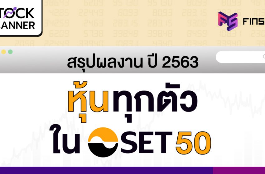  สรุปหุ้น SET50 ตัวไหนดี ทำธุรกิจอะไร กำไรดีไหม ราคาหุ้นเป็นยังไง [อัพเดท มี.ค. 2564]