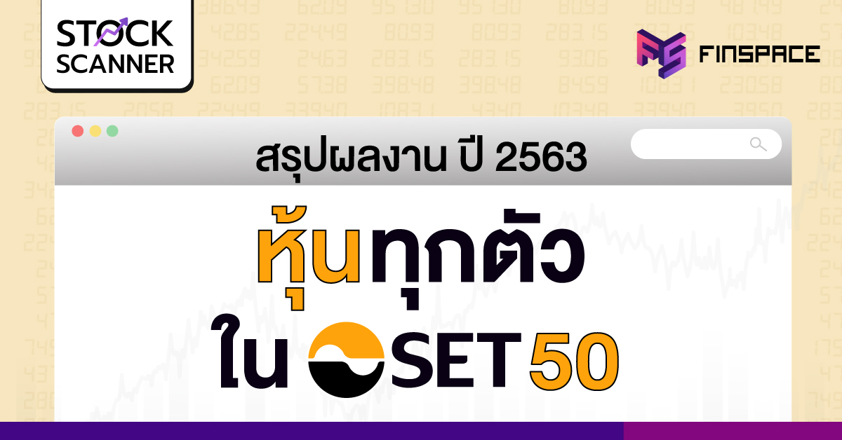 set 50 อัพเดท 2564