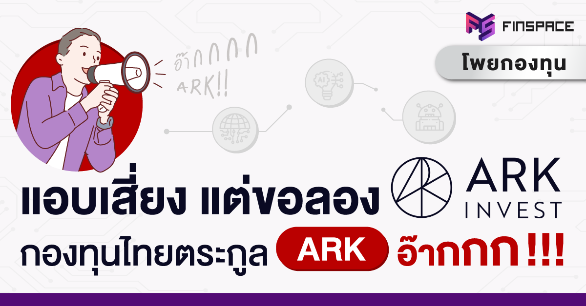 กองทุน-ARK