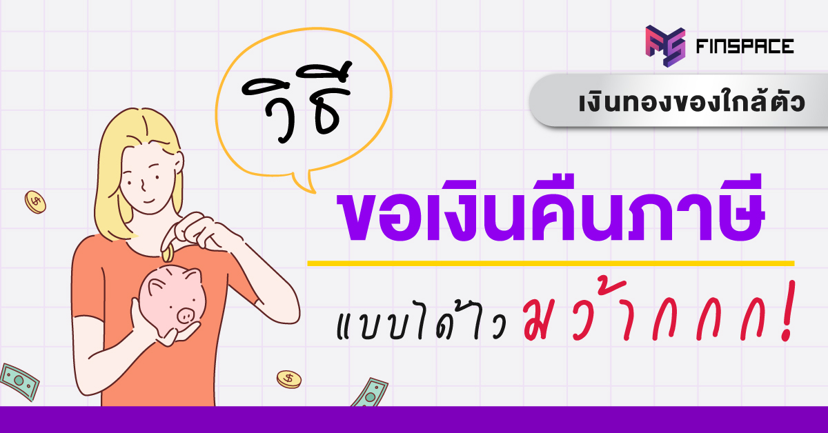 คืนเงินภาษี