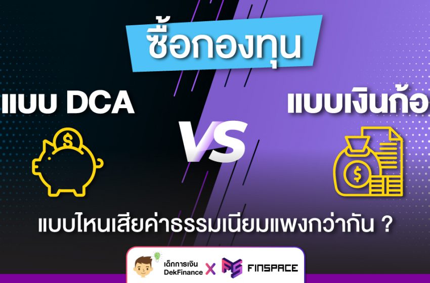  ยิ่ง DCA บ่อย ยิ่งค่าธรรมเนียมแพง ซื้อทีเดียวถูกกว่า จริงเหรอ?