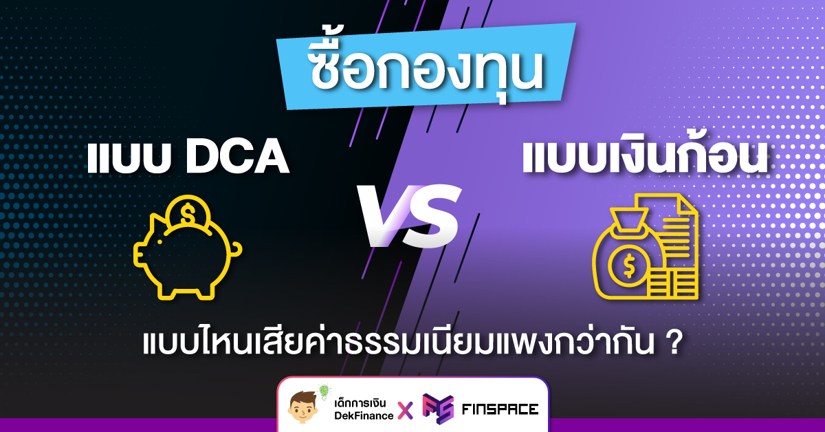 ค่าธรรมเนียม DCA vs เงินก้อน แบบไหนดีกว่ากัน